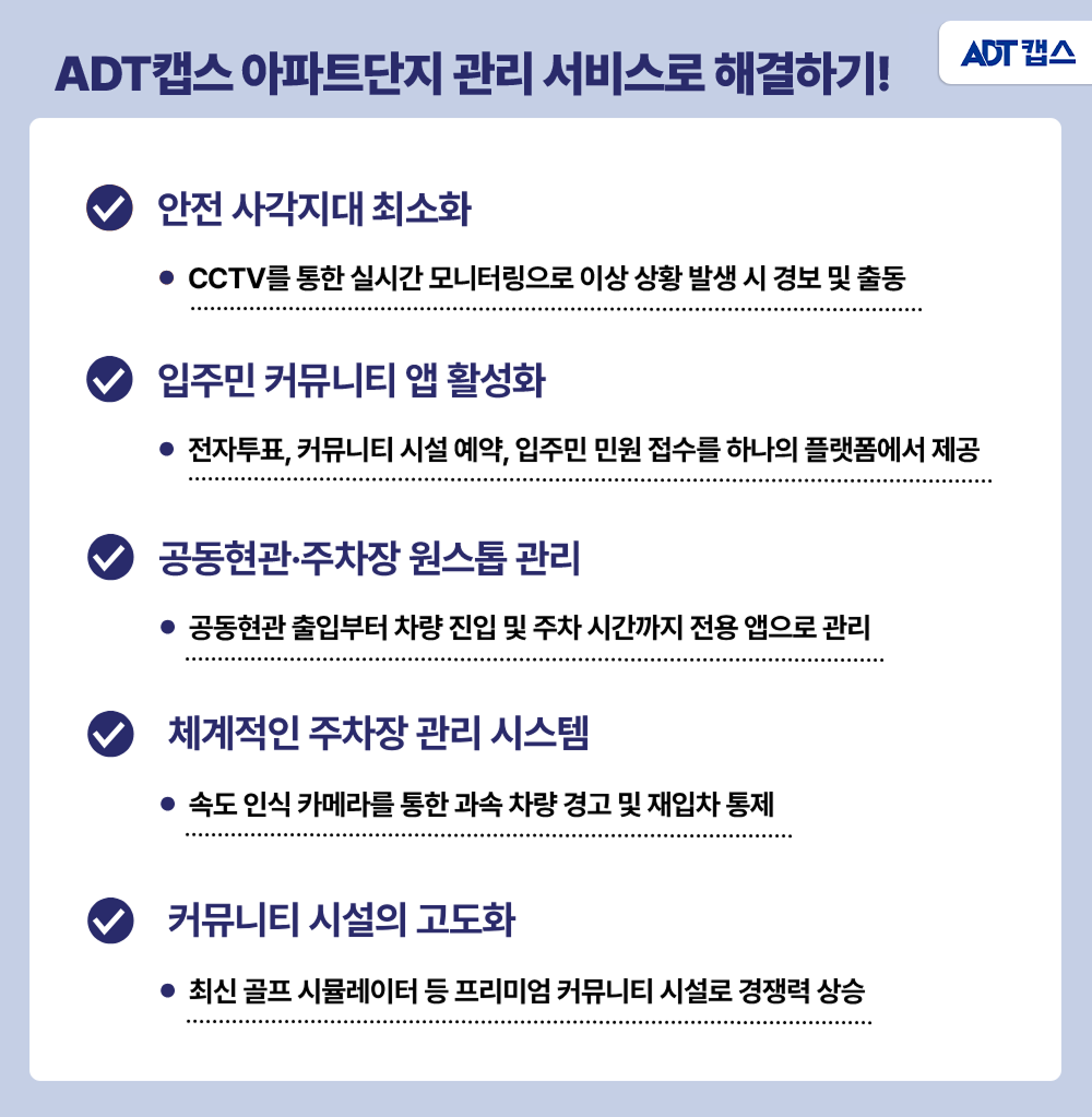 아파트 관리, 아파트 보안, 아파트 커뮤니티, 아파트 외부 차량 주차, 실외CCTV