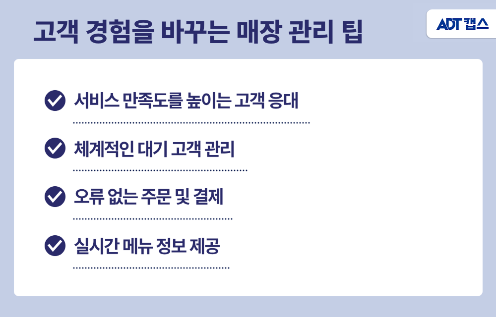 테이블오더, 스마트오더, 고객 만족, 고객 응대, 매장 관리