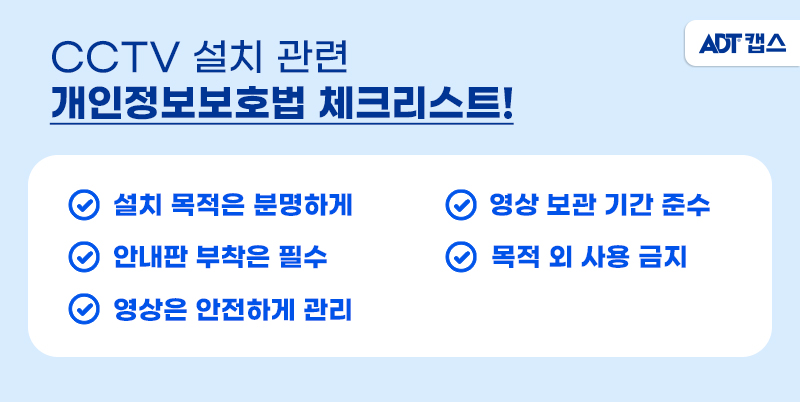 ADT캡스, 캡스, 뷰가드, 뷰가드AI, AI CCTV, CCTV 개인정보보호법, CCTV설치, CCTV설치 불법, CCTV 음성, CCTV음성녹음, CCTV음성불법, 개인정보보호법 개정